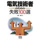 電気技術者のための失敗100選 [単行本]