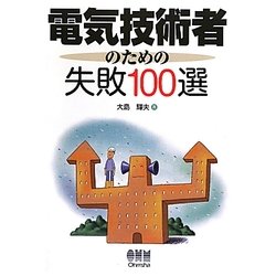 電気技術者のための失敗100選 [単行本]