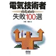 電気技術者のための失敗100選 [単行本]