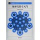 線形代数学入門 復刊 (基礎数学シリーズ〈7〉) [全集叢書]