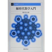 線形代数学入門 復刊 (基礎数学シリーズ〈7〉) [全集叢書]