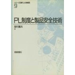 PL制度と製品安全技術(シリーズ 現代人の数理〈9〉) [全集叢書]