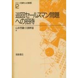 ヨドバシ.com - 巡回セールスマン問題への招待(シリーズ「現代人