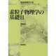 素粒子物理学の基礎〈2〉(朝倉物理学体系〈4〉) [全集叢書]