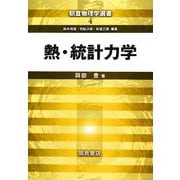 熱・統計力学(朝倉物理学選書〈4〉) [全集叢書]