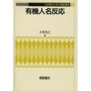 有機人名反応(化学者のための基礎講座〈9〉) [全集叢書]