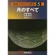 図説われらの太陽系 5 新装版 [全集叢書]