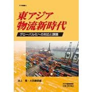 東アジア物流新時代－グローバル化への対応と課題(アジ研選書<８>) [全集叢書]