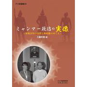 ミャンマー政治の実像―軍政23年の功罪と新政権のゆくえ(アジ研選書) [全集叢書]