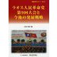 ラオス人民革命党第9回大会と今後の発展戦略(情勢分析レポート〈No.16〉) [全集叢書]