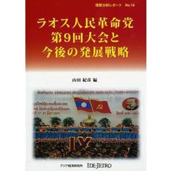 ラオス人民革命党第9回大会と今後の発展戦略(情勢分析レポート〈No.16〉) [全集叢書]