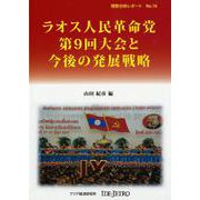 ラオス人民革命党第9回大会と今後の発展戦略(情勢分析レポート〈No.16〉) [全集叢書]