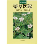 カラー版 薬草図鑑 [全集叢書]