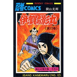 伊賀の影丸　12<12>(ＳＵＮＤＡＹ　ＣＯＭＩＣＳ) [コミック]