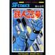 鉄人28号 第9巻（サンデー・コミックス） [コミック]