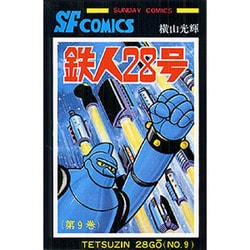 鉄人28号 第9巻（サンデー・コミックス） [コミック]