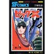 ビッグX 第2巻（サンデー・コミックス） [コミック]