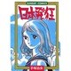 日本発狂（サンデー・コミックス） [コミック]