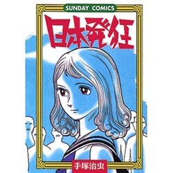 日本発狂（サンデー・コミックス） [コミック]