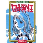 日本発狂（サンデー・コミックス） [コミック]