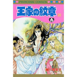 王家の紋章 20（プリンセスコミックス） [コミック]