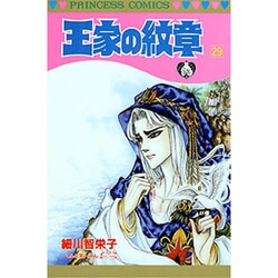 王家の紋章 29（プリンセスコミックス） [コミック]