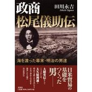 政商松尾儀助伝－海を渡った幕末・明治の男達 [単行本]