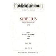 シベリウスヴァイオリン協奏曲ニ短調作品47（OGT 248） [単行本]