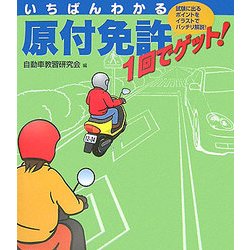 いちばんわかる原付免許1回でゲット! [単行本]