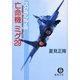 亡命機ミグ29―スクランブル(徳間文庫) [文庫]