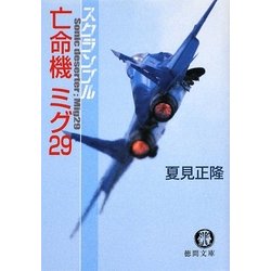 亡命機ミグ29―スクランブル(徳間文庫) [文庫]