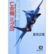 亡命機ミグ29―スクランブル(徳間文庫) [文庫]
