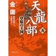 天龍八部〈5〉草原の王国(徳間文庫) [文庫]