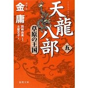 天龍八部〈5〉草原の王国(徳間文庫) [文庫]