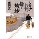 捨て蜻蛉―うぽっぽ同心十手裁き(徳間文庫) [文庫]