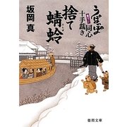 捨て蜻蛉―うぽっぽ同心十手裁き(徳間文庫) [文庫]
