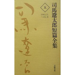 司馬遼太郎短篇全集〈第5巻〉1961.11～62.4 [全集叢書]