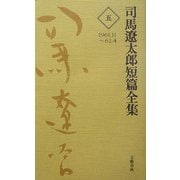 司馬遼太郎短篇全集〈第5巻〉1961.11～62.4 [全集叢書]
