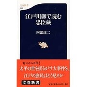 江戸川柳で読む忠臣蔵(文春新書) [新書]