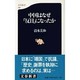 中国はなぜ「反日」になったか(文春新書) [新書]