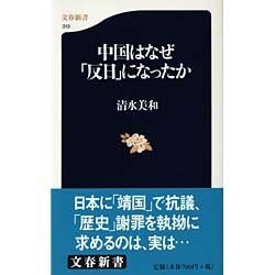 中国はなぜ「反日」になったか(文春新書) [新書]