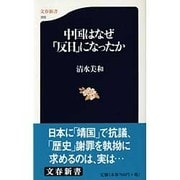 中国はなぜ「反日」になったか(文春新書) [新書]