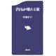 子どもが壊れる家(文春新書) [新書]