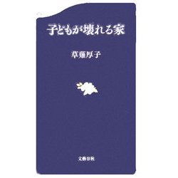 子どもが壊れる家(文春新書) [新書]