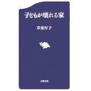 子どもが壊れる家(文春新書) [新書]