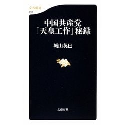 中国共産党「天皇工作」秘録(文春新書) [新書]