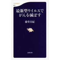 最新型ウイルスでがんを滅ぼす(文春新書) [新書]
