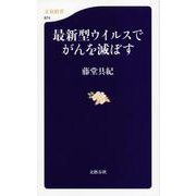 最新型ウイルスでがんを滅ぼす(文春新書) [新書]
