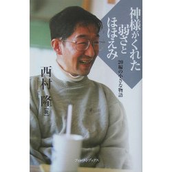 神様がくれた弱さとほほえみ―20編の小さな物語 [単行本]