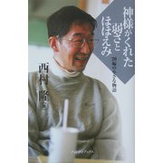 神様がくれた弱さとほほえみ―20編の小さな物語 [単行本]